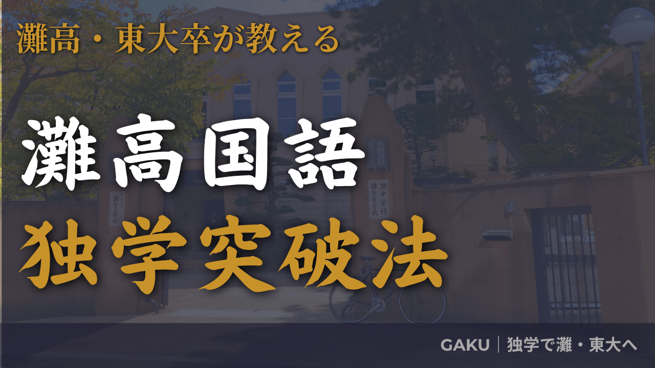 灘高合格への国語】最難関高校受験におすすめの問題集・参考書を一挙に