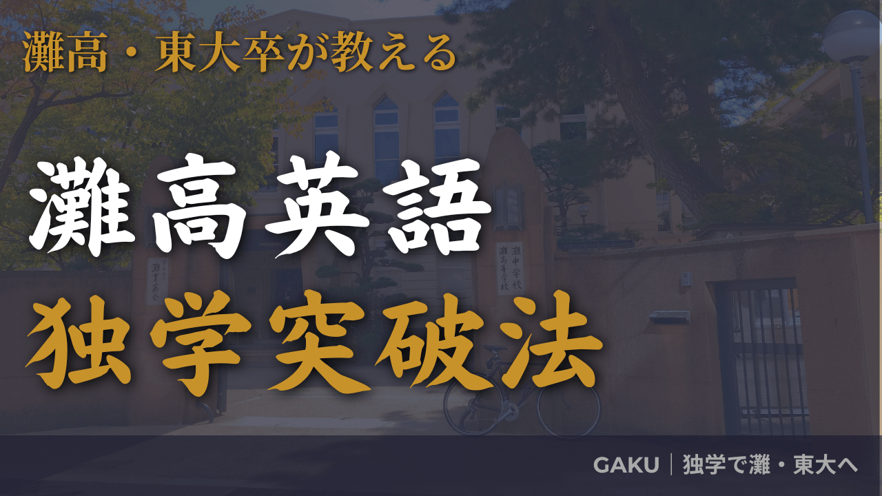 灘高合格への英語】独学で使った問題集・参考書を全て公開｜レベル別 