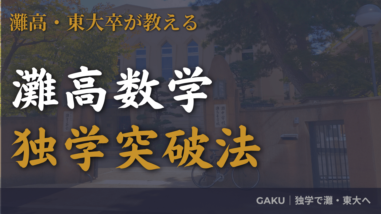 灘高合格者が厳選】灘高校を本気で狙う人のための数学問題集・参考書 
