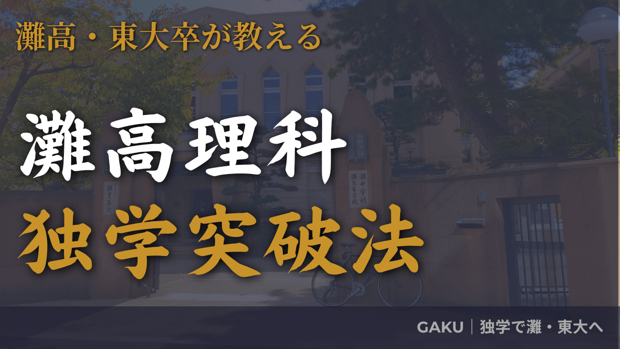 灘・開成志望者向け】高校受験の理科おすすめ参考書・問題集｜独学で 