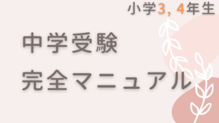 独学で中学受験 難関私立中学への合格戦略 自宅学習向けおすすめ市販参考書 問題集を一挙紹介 独学で灘 東大へ